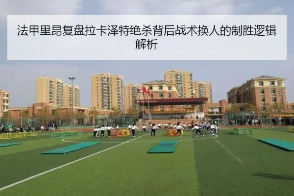 法甲里昂复盘拉卡泽特绝杀背后战术换人的制胜逻辑解析