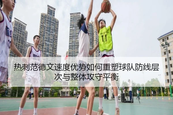 热刺范德文速度优势如何重塑球队防线层次与整体攻守平衡